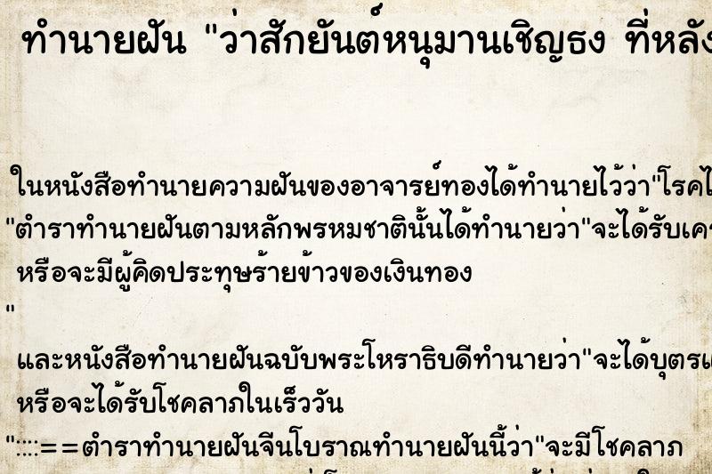 ทำนายฝันทำนายฝันว่าสักยันต์หนุมานเชิญธงที่หลัง